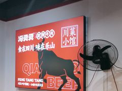 -冯烫烫跷脚牛肉·川菜小馆(武胜西街店)
