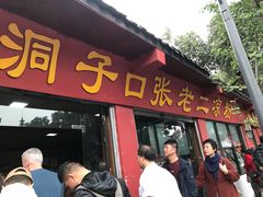 -洞子口张老二凉粉(文殊院店)