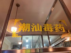 门面-合记汕头牛肉店(嘉禾路店)