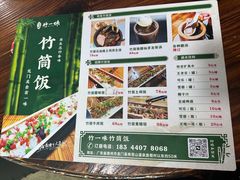 -竹一味·竹筒饭