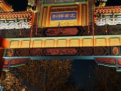 -秋果四合院酒店(北京王府井协和医院店)