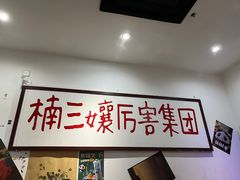 -楠火锅(广州总店)