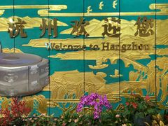 -杭州萧山国际机场