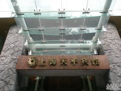 招牌-天平宾馆