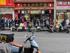 -清泉阁包子铺(中山路店)