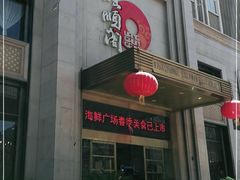 -旺顺阁海鲜广场(亚运村店)