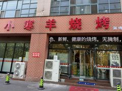 -小寒羊烧烤(凯瑞时代大厦店)