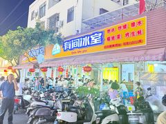 -有间冰室(侨港风情街店)