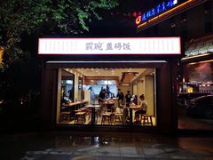 门面-霸碗盖码饭(长沙河西通程店)