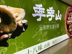 -季季山•云南野生菌火锅(上海首店)