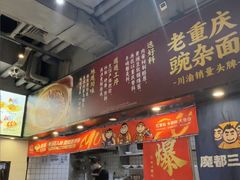 -魔都三兄弟酸辣粉·蘸卤炸串(虹桥万科店)