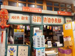 门面-马路边边串串香(双井直营店)