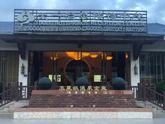 -清水天一温泉度假村