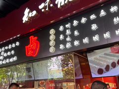 -知味观(湖滨店)