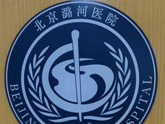-首都医科大学附属北京潞河医院