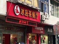 -阿凸芋圆(上帝街店)