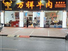 门面-万祥牛肉火锅(金龙店)