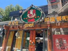-甘尼仕印度餐厅爵士酒吧(阳春巷店)