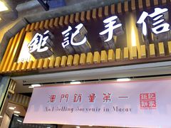-钜记手信(大三巴街店)