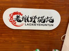 -老谢野馄饨(延安路店)