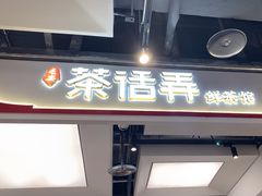 -茶话弄(北京五棵松万达店)