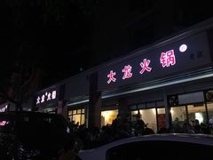 门面-大龙火锅(老店)