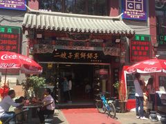 门面-清真·二嫂子煎饼果子(鼓楼旗舰形象店)