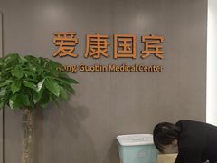 -爱康国宾体检中心(顺平分院)