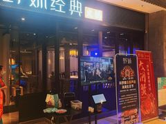 门面-野妹经典火锅(保利店)