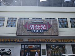 -胡仕光陵水酸粉