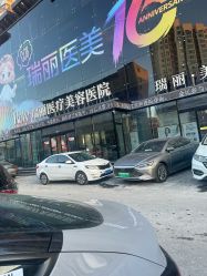 点击看大图 -哈尔滨瑞丽医疗美容医院