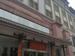 -保定会馆(裕华店)