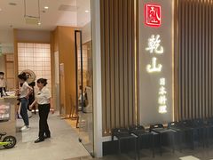 -乾山•Kenzan (万象城店)