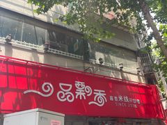 -一品飘香米线(一中总店)