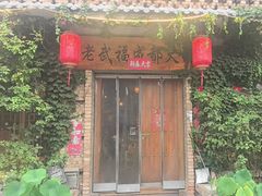 -老武福成都火锅店