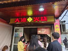 -皮市街大油火烧