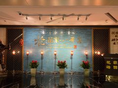 -花家八爷府(王府井·故宫店)