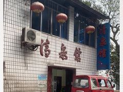 门面-清泉馆(望江路店)