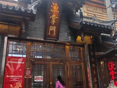 -渔掌门(铁东店)