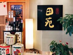 -皇品田苑日式料理(苏州中心店)