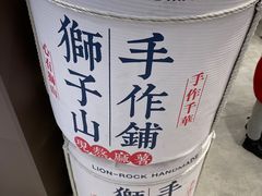 -君之狮子山·轻糖烘焙(松江印象城店)