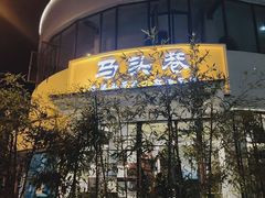-马头巷·食景园(苏州总店)