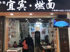 燃面-四川名小吃·宜宾燃面(鼓新路店)
