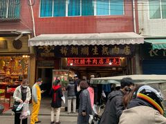 门面-马志善稀糊爛生熟肉店