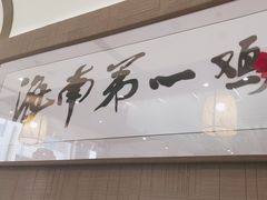 -沿江海南菜·文昌鸡祖师爷(大东海店)