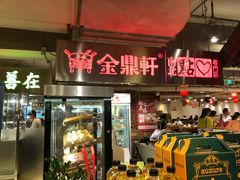 门面-金鼎轩(安贞里店)