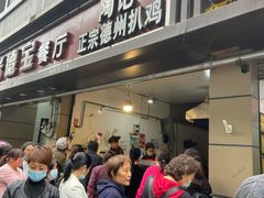 门面-陶记正宗德州扒鸡(科巷店)