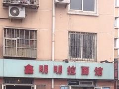 -鑫明明拉面(宁化路店)