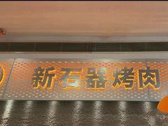 -新石器烤肉(中房金谊广场店)
