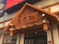 -吉之仙•中国制造•出口级食材日料店(领事馆总店)